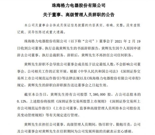 格力电器：董事、执行总裁黄辉因个人原因辞职