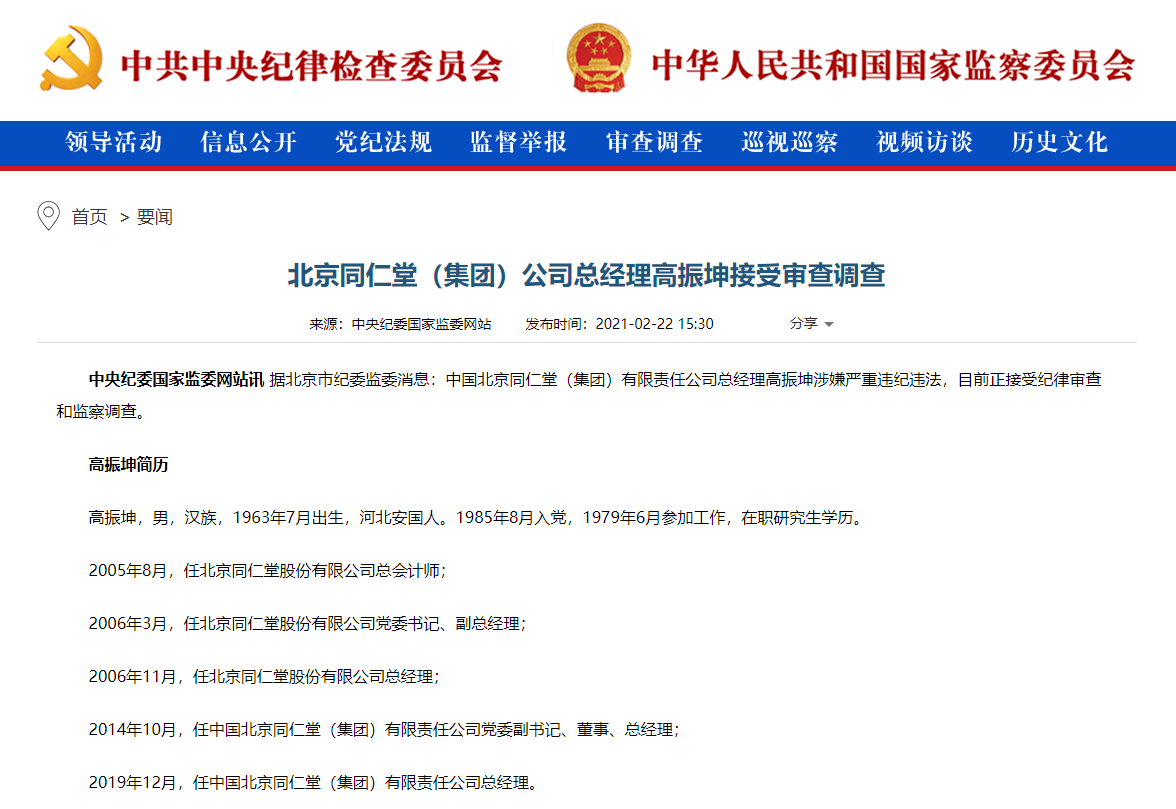 同仁堂总经理高振坤被查 曾因“蜂蜜事件”被党内严重警告