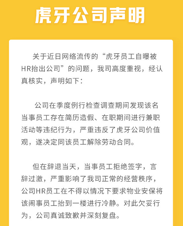 虎牙公司声明。图片来源：新浪微博