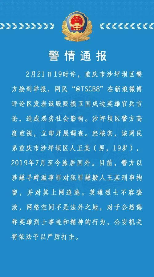 旅外网民诋毁戍边英雄官兵 重庆警方对其刑拘并追逃