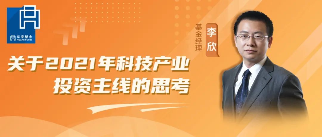 华安基金李欣：关于2021年科技产业投资主线的思考