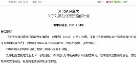 保定银行迎新任副行长刘惠仙 之前仅有“一正一副”