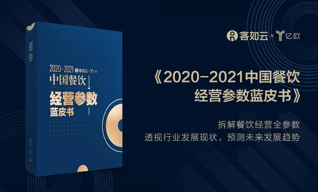 客如云《2020-2021中国餐饮经营参数蓝皮书》