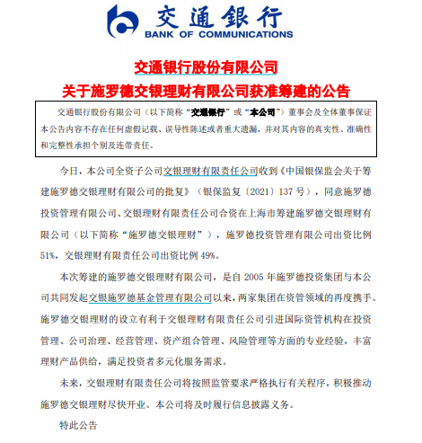 第三家合资理财公司：施罗德交银理财获批 交行和施罗德基金携手