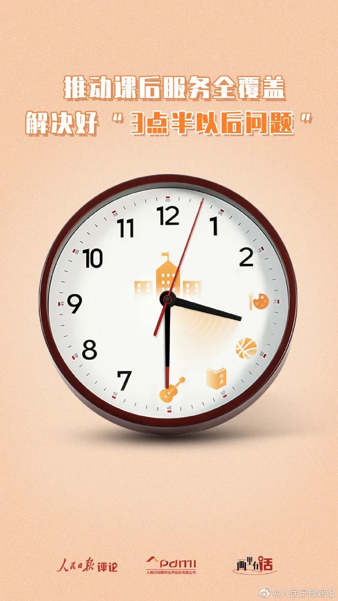 推动课后服务全覆盖解决好3点半以后问题画里有话