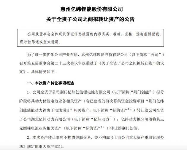 亿纬锂能：全资子公司之间拟转让资产