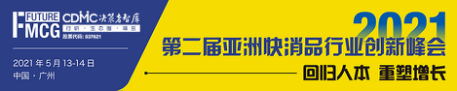 2021第二届亚洲快消品行业创新峰会（Future FMCG 2021）将于5月13-14日在广州召开