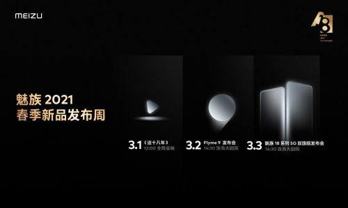 魅族将于3月2日-3日发布Flyme 9和18系列5G双旗舰