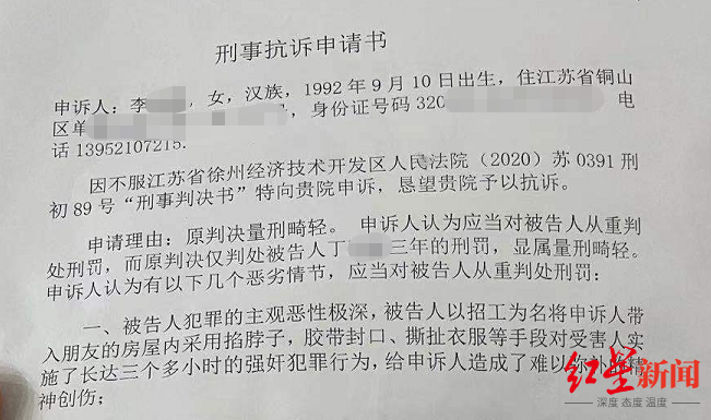 李女士的刑事抗诉申请书