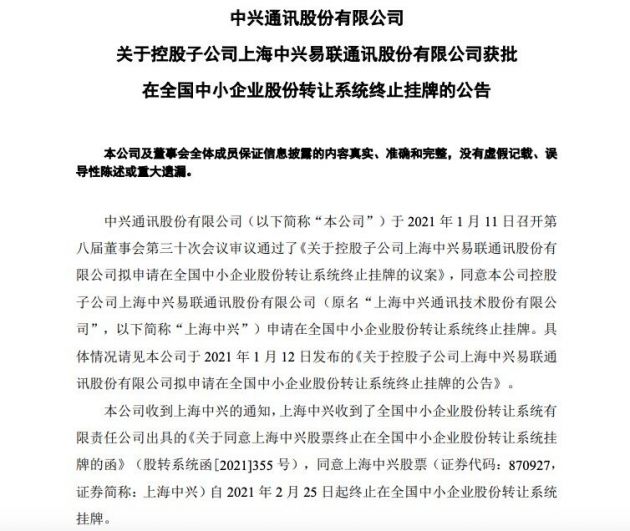 中兴通讯：控股子公司上海中兴明起终止在新三板挂牌