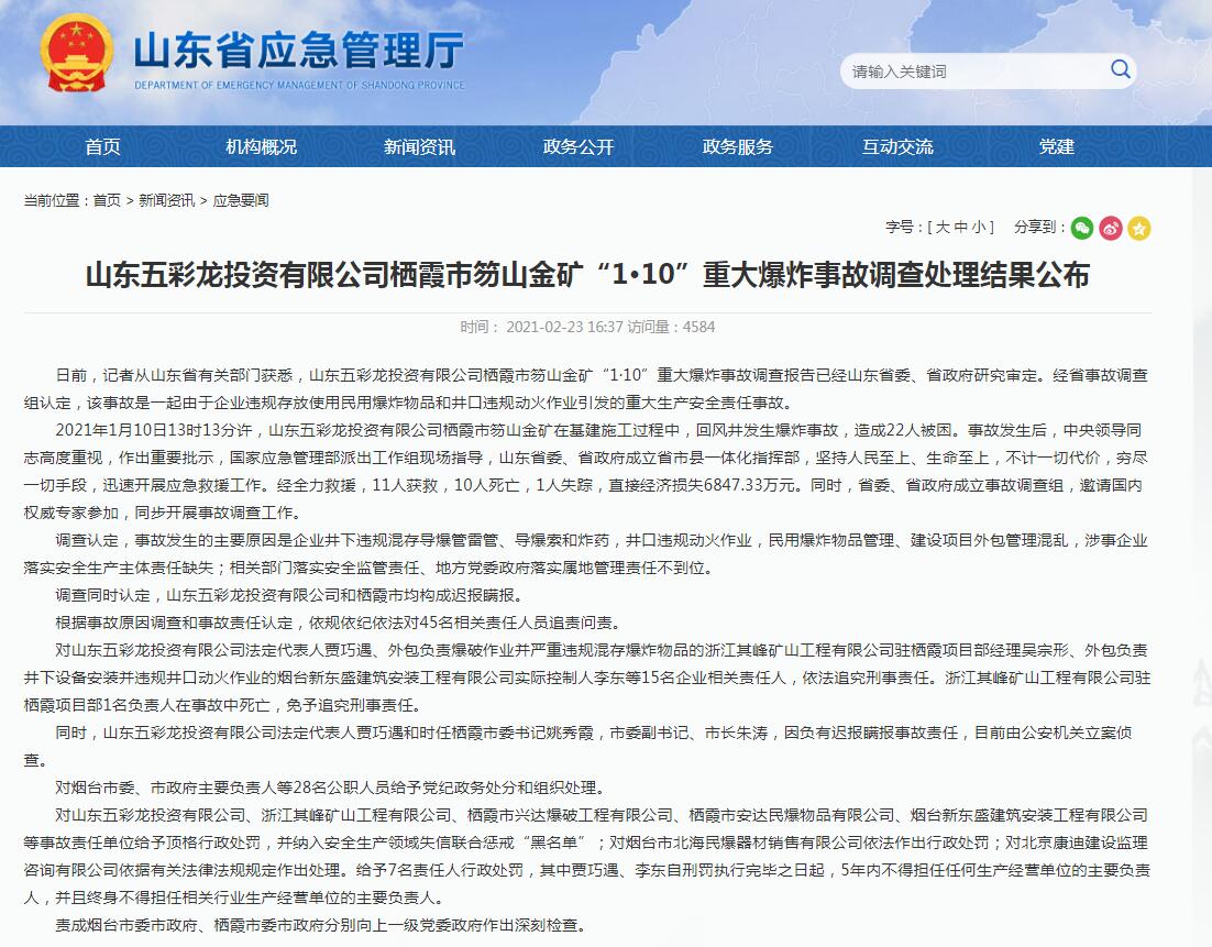 栖霞市委原书记市长被刑拘 未按规定及时上报金矿事故