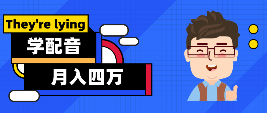 零基础学配音月入4万？声音经济火爆虚实