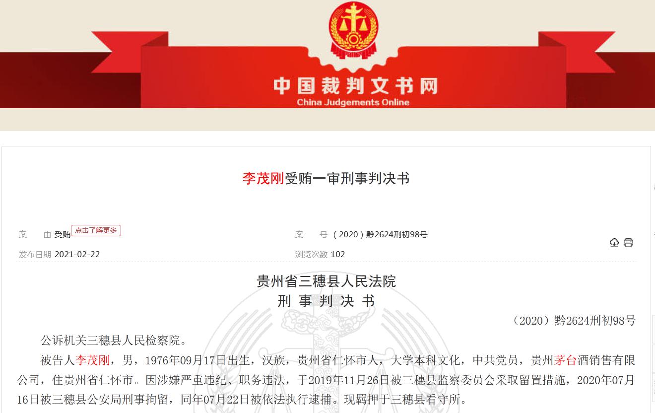 茅台一渠道经理受贿罪一审获刑七年半：收受财物多用来买房