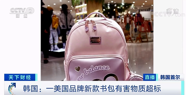 美国品牌NewBalanceKids书包有害物质超标：或影响儿童大脑发育