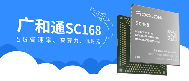 广和通发布5G高算力智能模组SC168