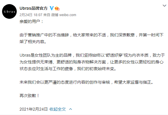 Ubras为营销推广中不当措辞致歉：已下架相关内容