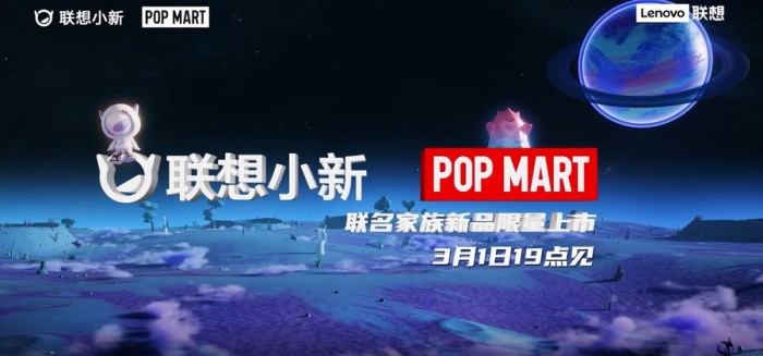 联想小新×POPMART泡泡玛特携手首款3C潮玩盲盒3月1日揭秘