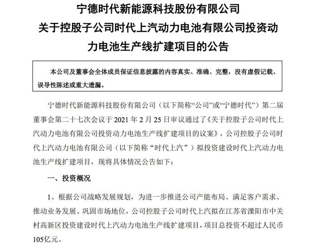 宁德时代：拟投资不超105亿元扩建动力电池生产线