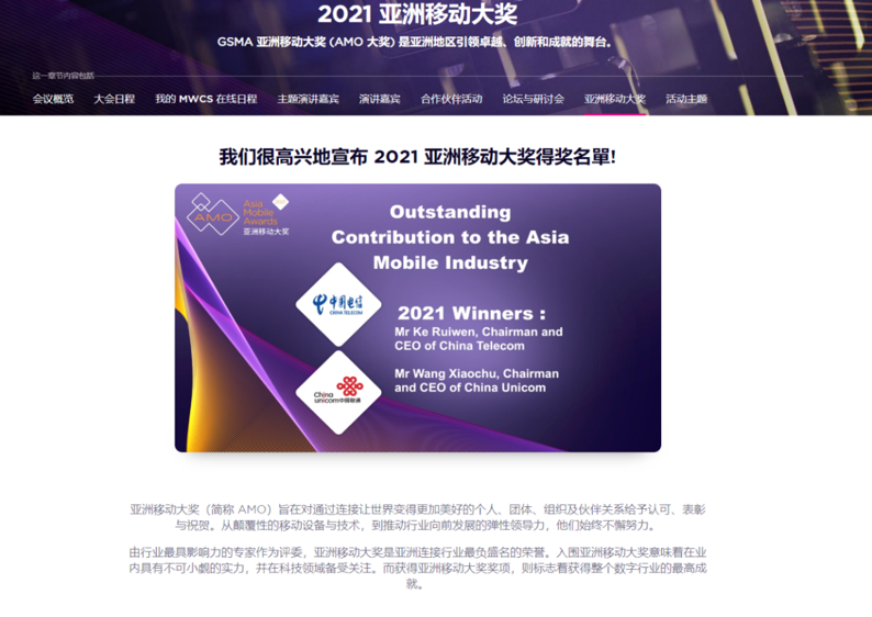 中国电信、中国联通联合获得 2021 亚洲移动行业卓越贡献奖