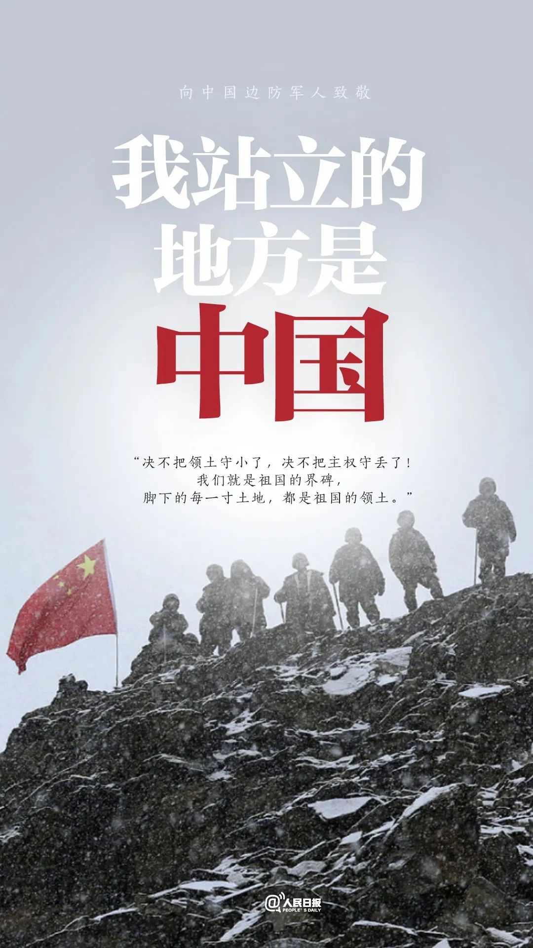 致敬山河无恙因为有你们的守护