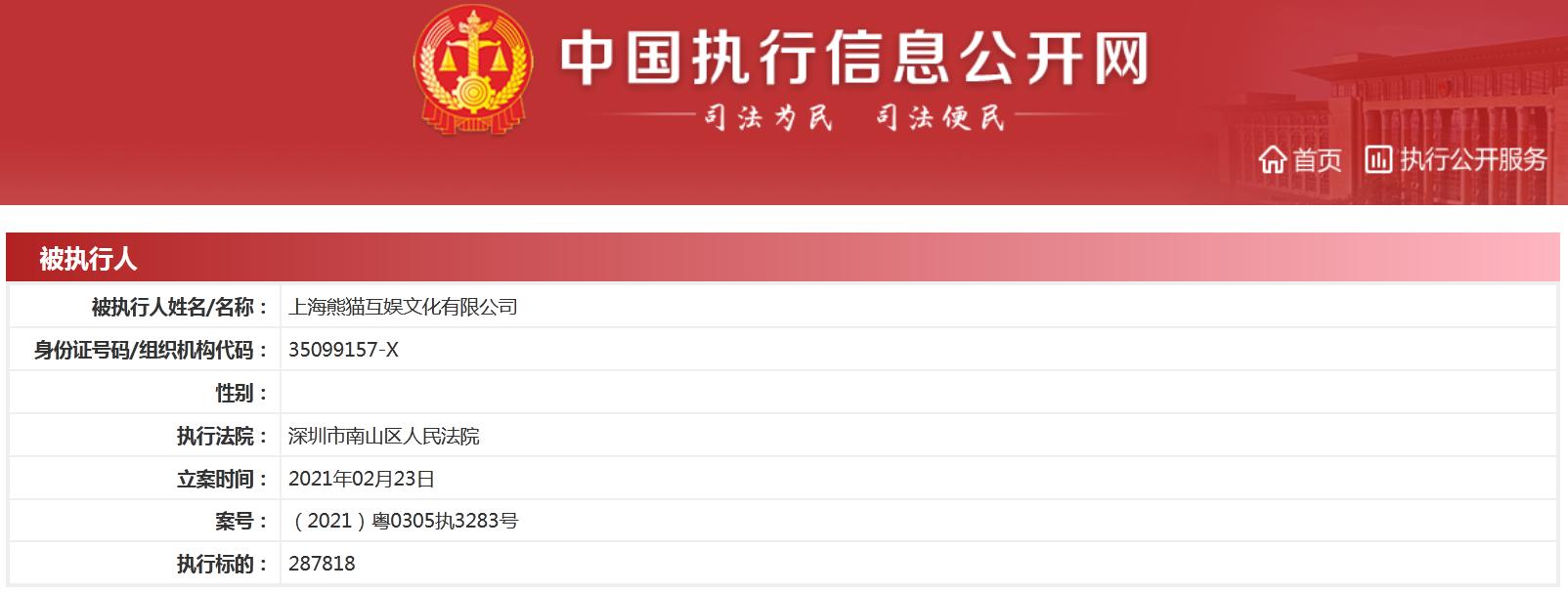 王思聪关联公司熊猫互娱再成被执行人 执行标的超28万