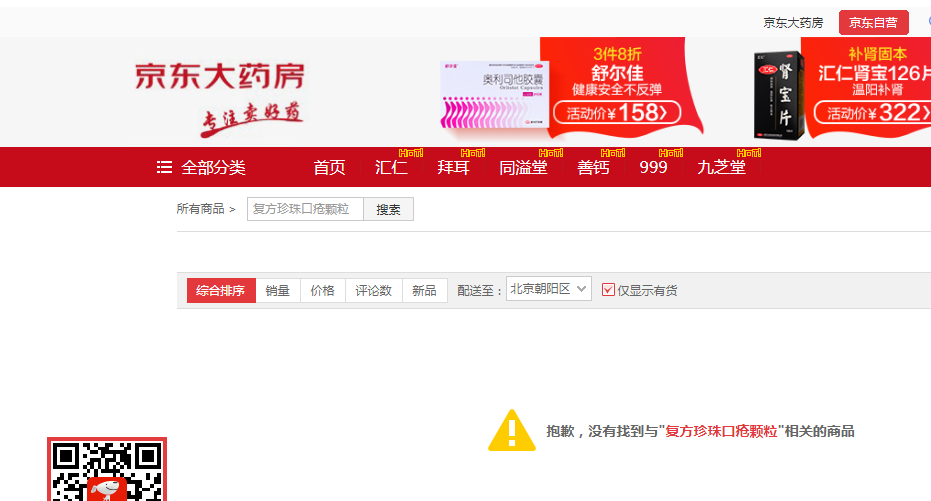 图源：京东大药房官网截图