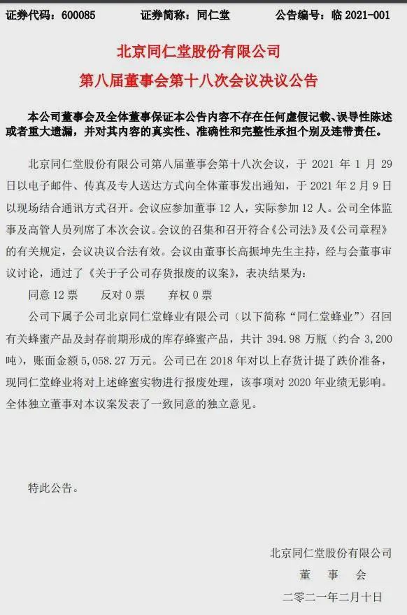 源：北京同仁堂公告述