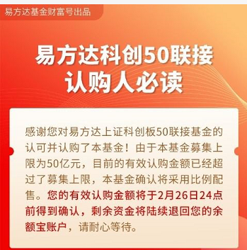 图：易方达科创50联接基金已经结束募集 来源：支付宝易方达财富号