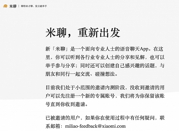 小米米聊“复活”：将面向专业人士 现处小范围邀请内测阶段
