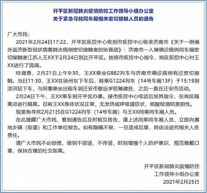 行程轨迹公布！唐山开平区急寻济南一入境确诊病例密接者同乘人员