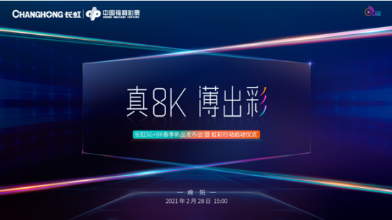 又一道彩虹即将横空划出长虹5G+8K新品发布在即