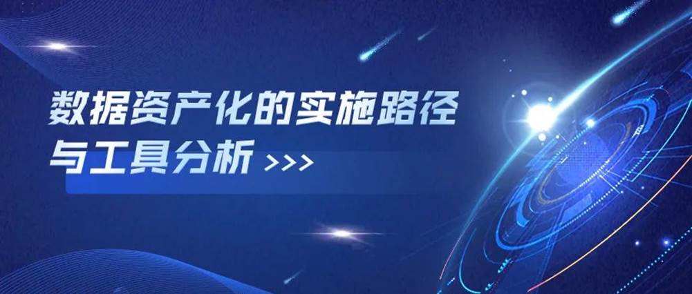 数据变成资产的实施路径是什么?需要哪些工具?