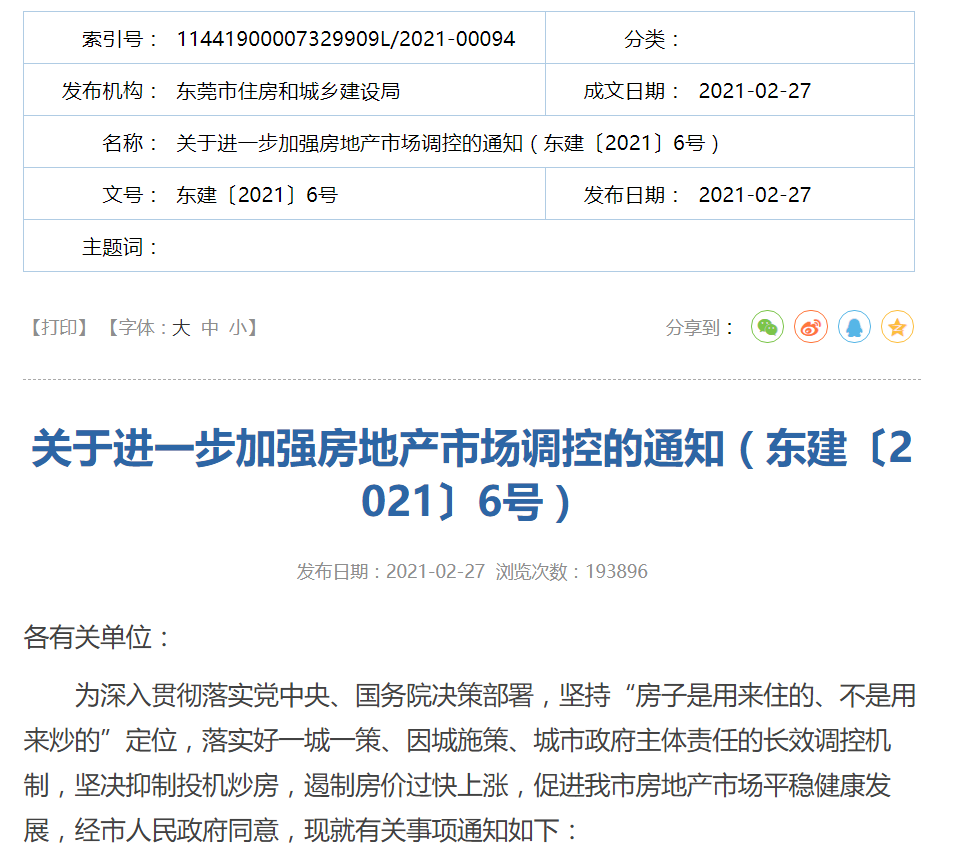 东莞凌晨发布楼市调控新政：围堵假离婚、提高首付比例、购房门槛
