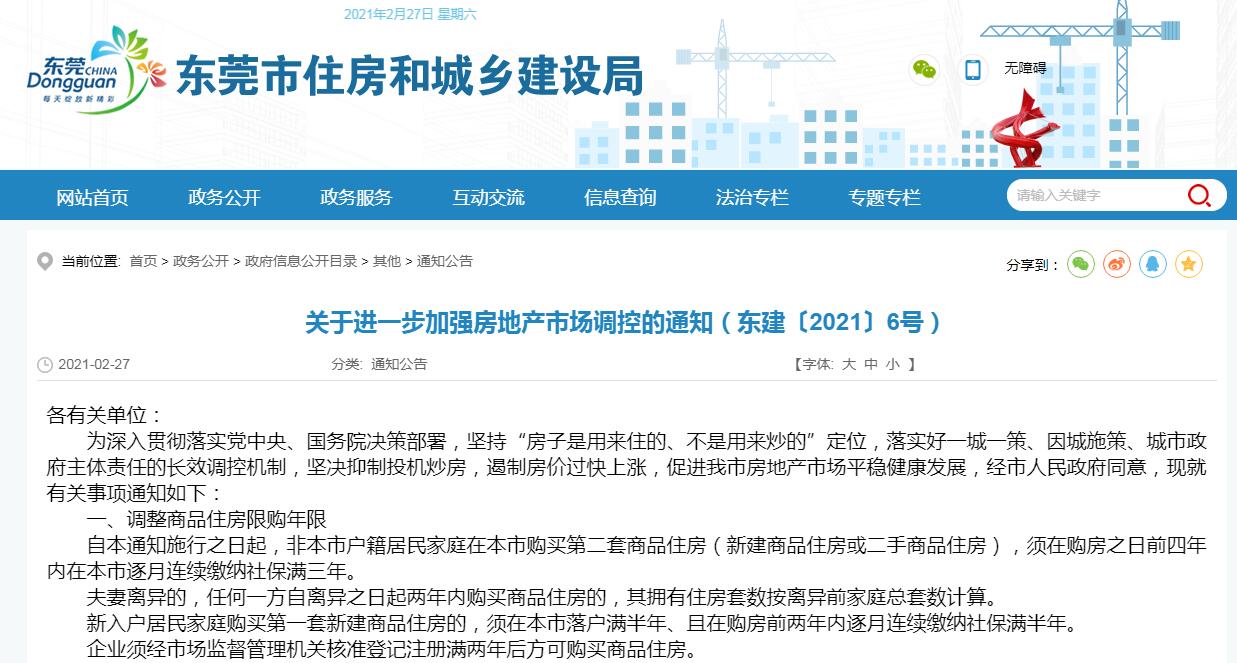 东莞发布楼市调控新政“莞六条”：调整商品住房限购年限