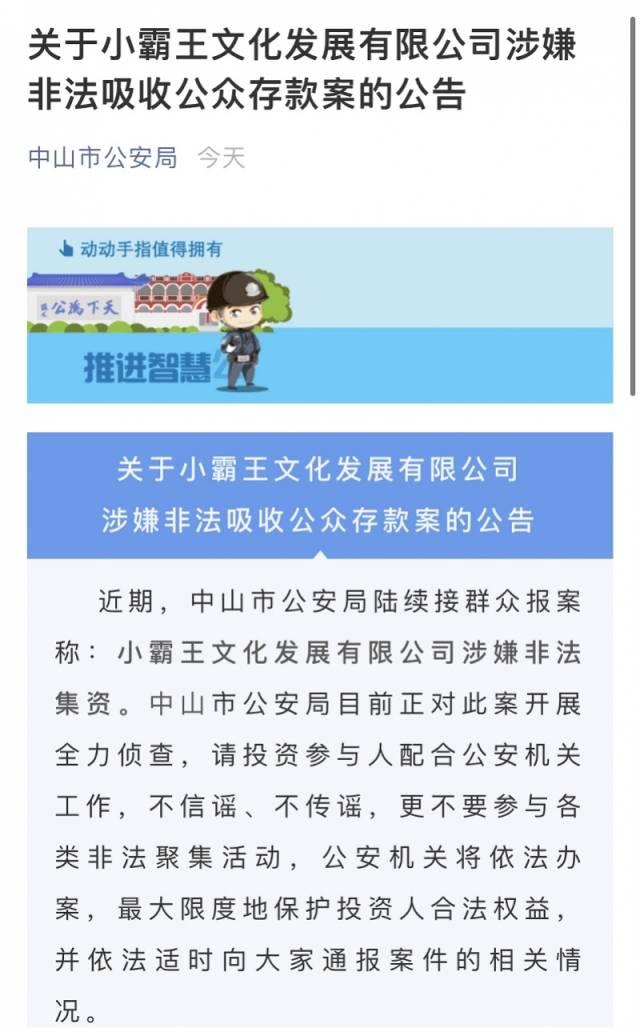 小霸王文化发展公司涉非法吸收公众存款！去年被申请破产重整