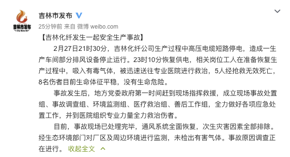 吉林化纤发生一起生产事故：5人吸入有毒气体死亡，8人受伤