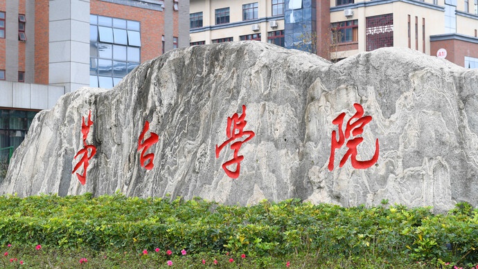 茅台学院将迎首批毕业生,集团高层称将全力支持解决择业就业|茅台学院