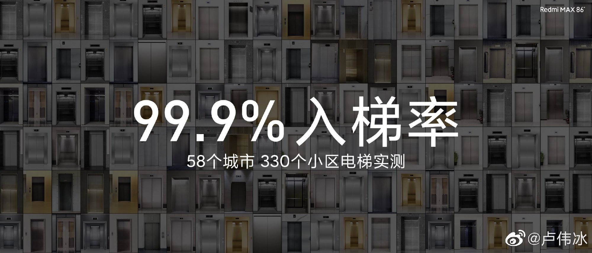 “梯不拦”包装黑科技：卢伟冰称Redmi MAX 86寸电视入梯率达99.9%