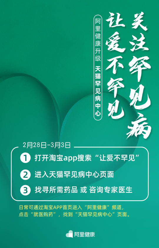 阿里健康升级“罕见病中心” 为2000万罕见病患者找药