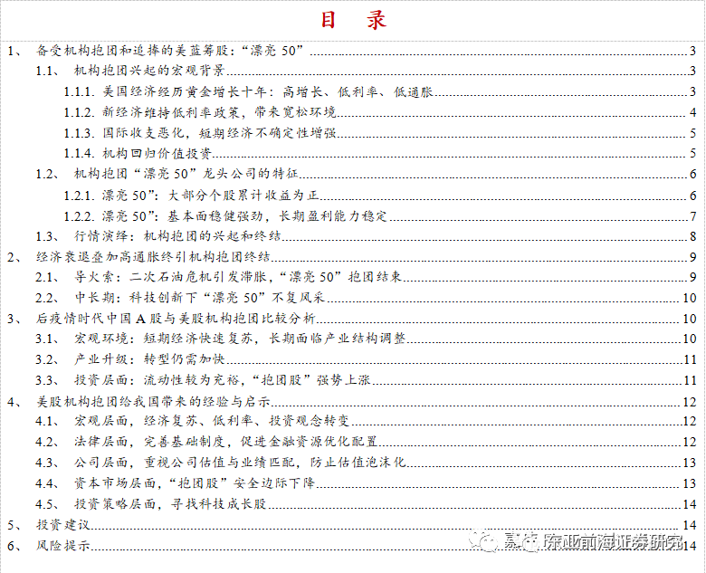 复盘美股抱团：漂亮50对A股的经验与启示