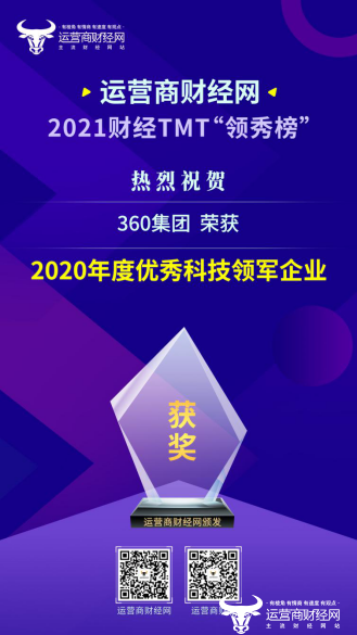 ﻿2021财经TMT“领秀榜”盛典评选：360集团入选“2020年度优秀科技领军企业”