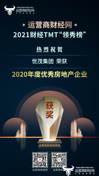 ﻿实至名归！世茂集团获“2020年度优秀房地产企业”