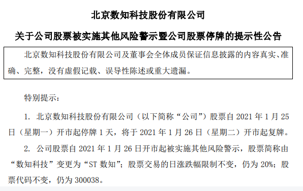 　　△数知科技成为2021年首家“ST”照企。