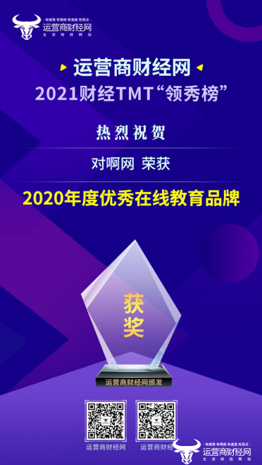 ﻿热烈祝贺！对啊网荣获“2020年度优秀在线教育品牌”奖