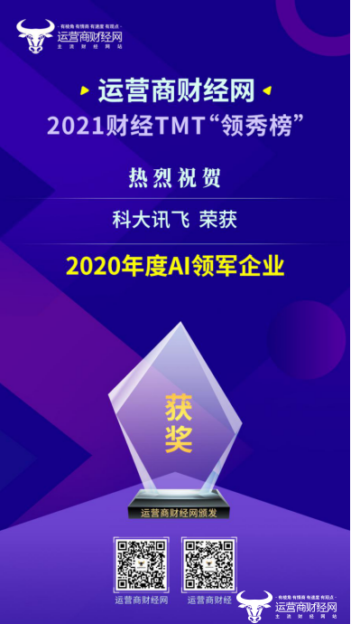 ﻿2021财经TMT“领秀榜”盛典评选：科大讯飞入选“2020年度优秀科技领军企业”