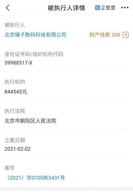 北京锤子数码科技公司再成被执行人 执行标的超84万