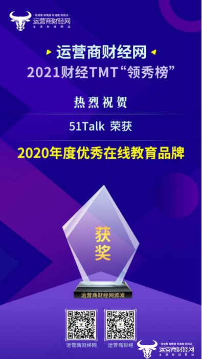 ﻿热烈祝贺！51Talk荣获“2020年度优秀在线教育品牌”奖