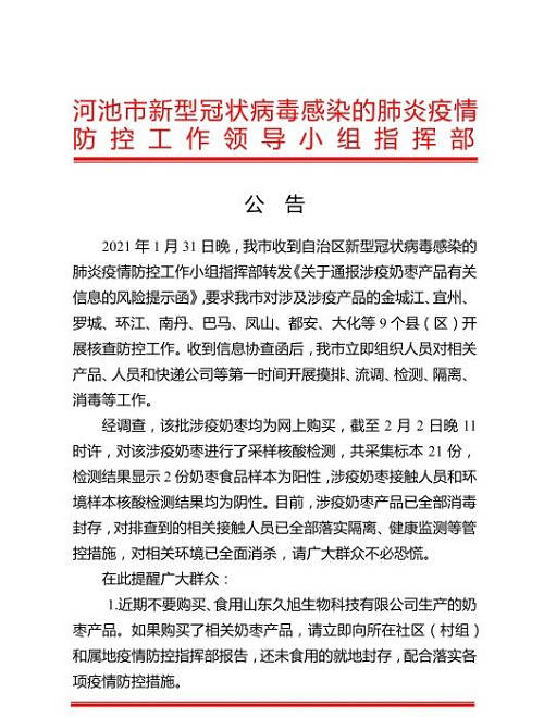 涉疫奶枣通过网购流入广西河池 2份检出阳性