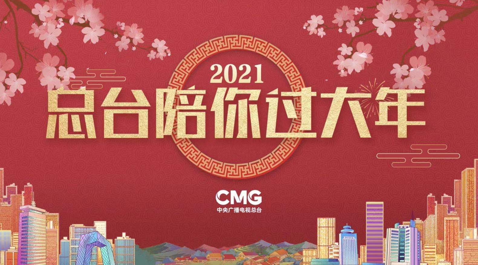 手指一点  总台多档品牌节目陪你过大年