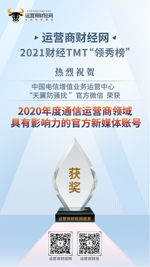 中国电信“天翼防骚扰”官方微信荣获财经TMT“领秀榜”年度影响力新媒体账号